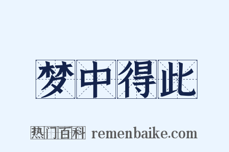 梦中得此是什么意思的图片